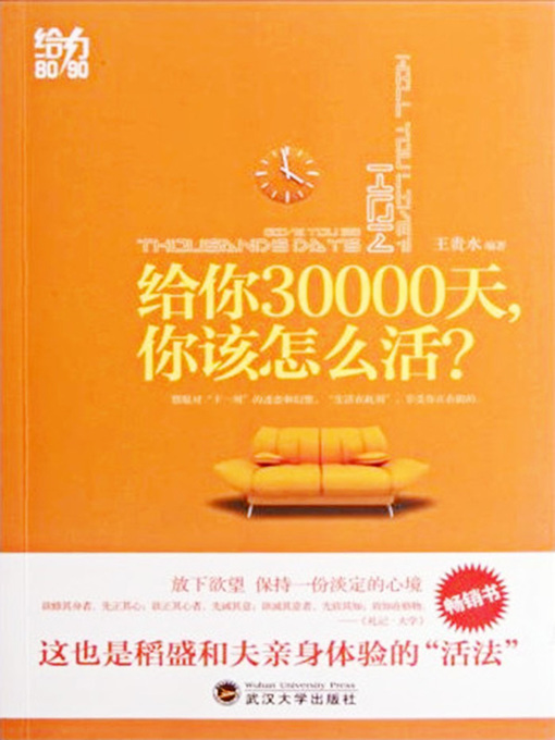 Title details for 给你30000天，你该怎么活？ by 王贵水 - Available